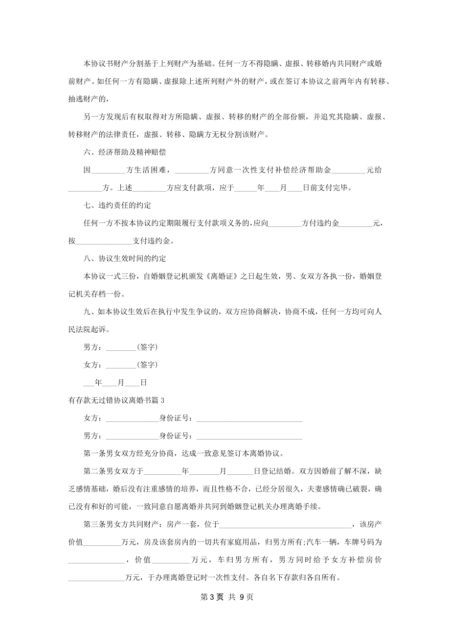 有存款无过错协议离婚书（甄选7篇）.docx_第3页