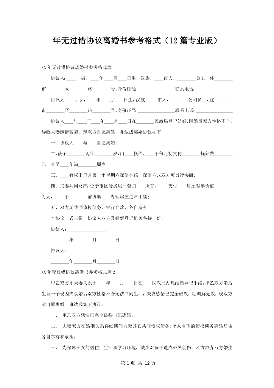 年无过错协议离婚书参考格式（12篇专业版）.docx_第1页