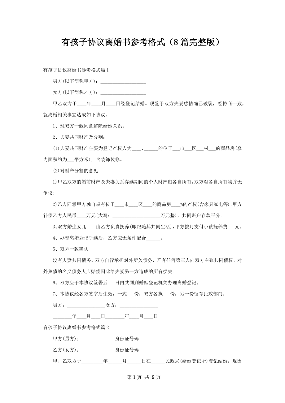 有孩子协议离婚书参考格式（8篇完整版）.docx_第1页