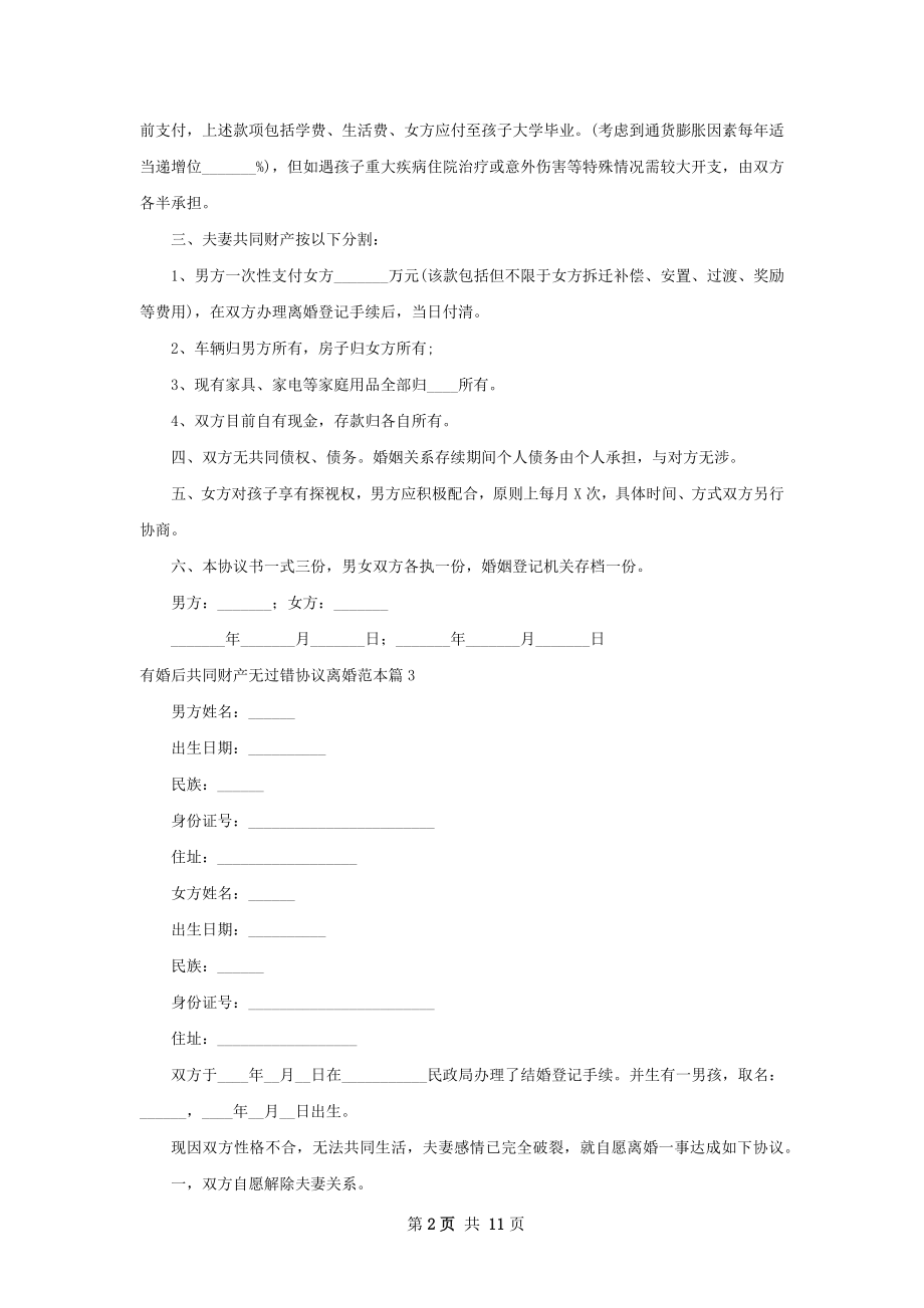 有婚后共同财产无过错协议离婚范本（10篇集锦）.docx_第2页