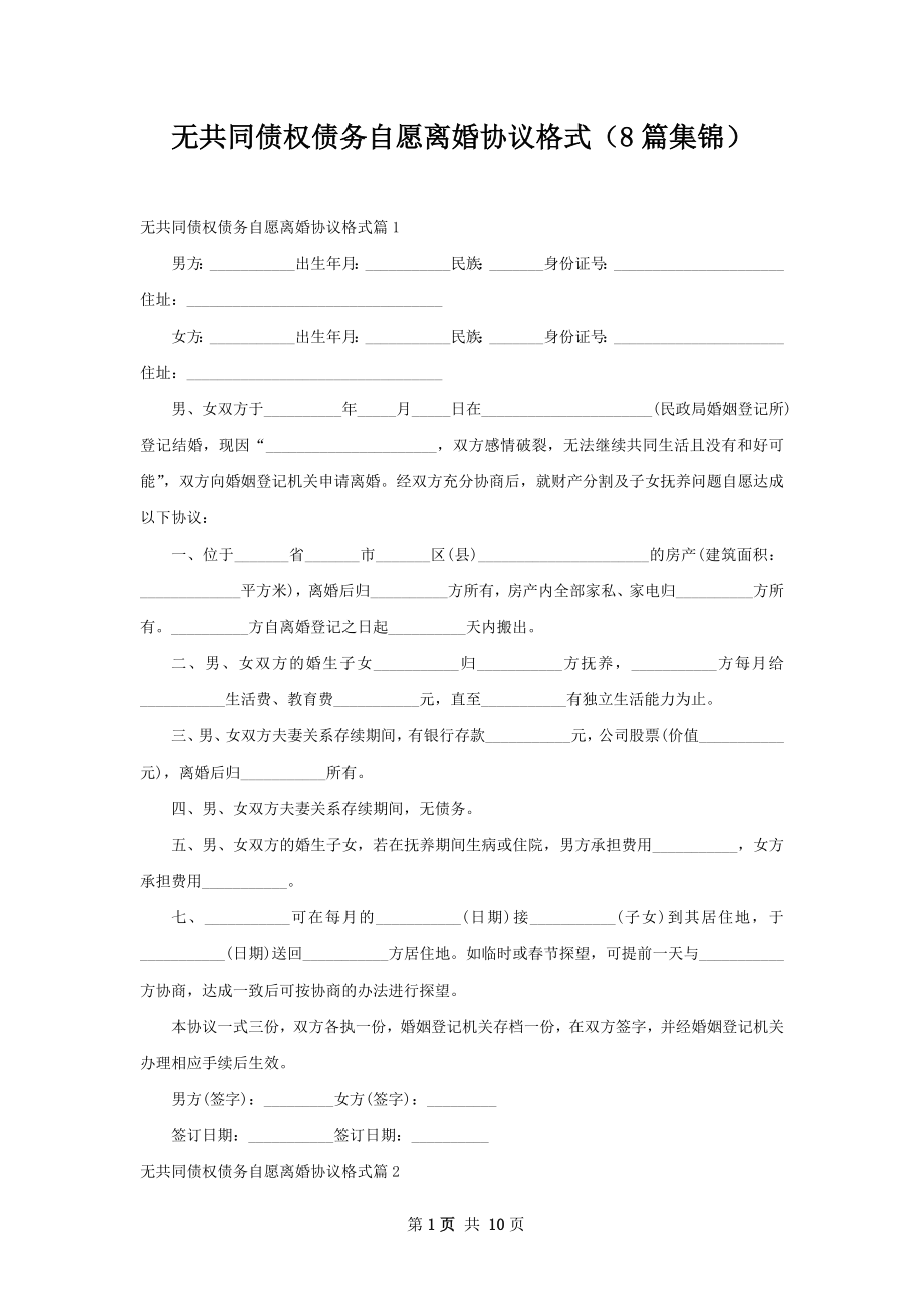 无共同债权债务自愿离婚协议格式（8篇集锦）.docx_第1页