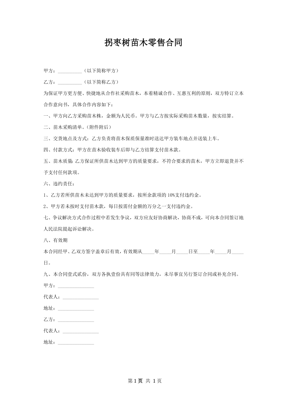 拐枣树苗木零售合同.docx_第1页