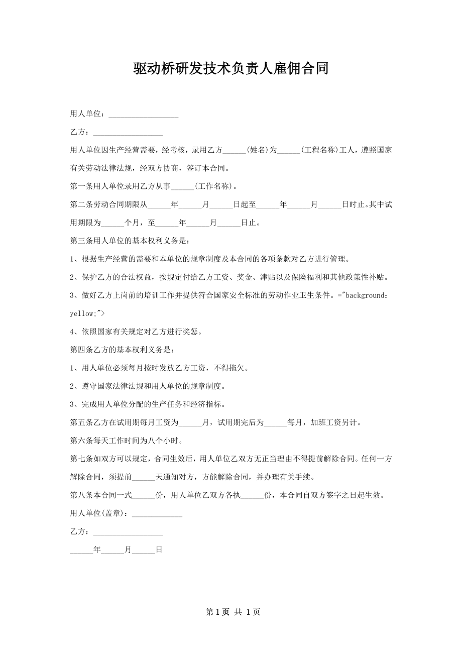 驱动桥研发技术负责人雇佣合同.docx_第1页