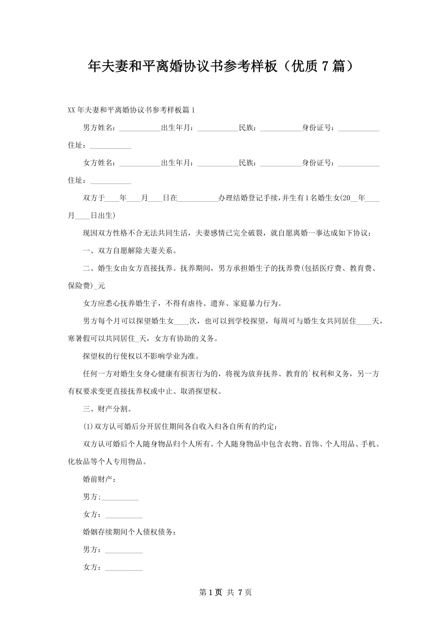 年夫妻和平离婚协议书参考样板（优质7篇）.docx_第1页