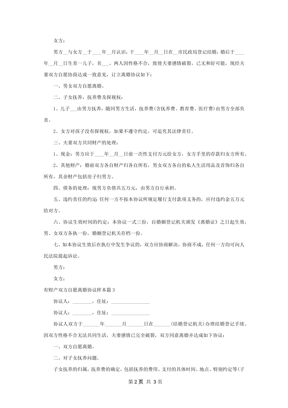 有财产双方自愿离婚协议样本（3篇标准版）.docx_第2页