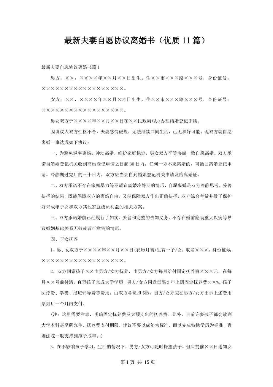 最新夫妻自愿协议离婚书（优质11篇）.docx_第1页