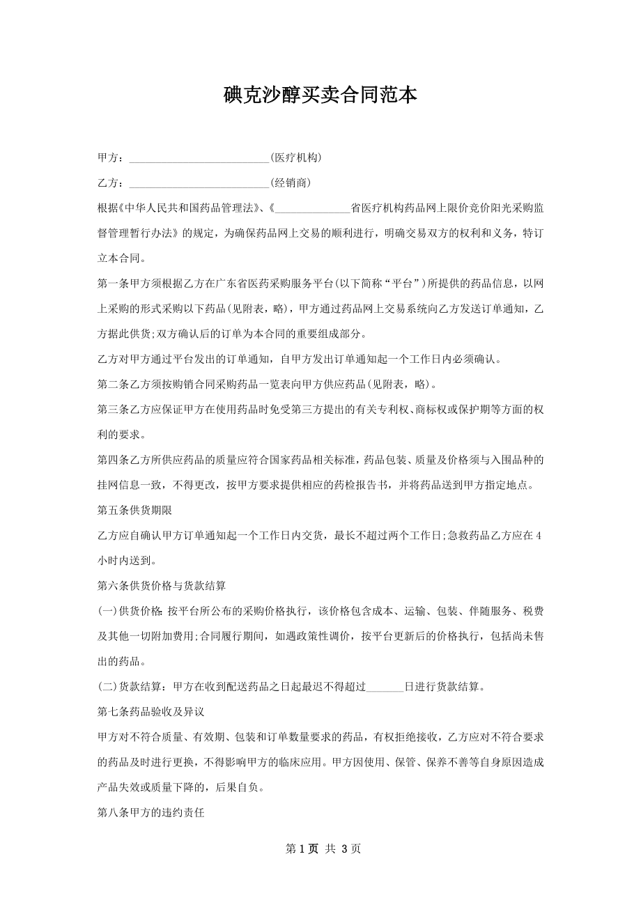 碘克沙醇买卖合同范本.docx_第1页