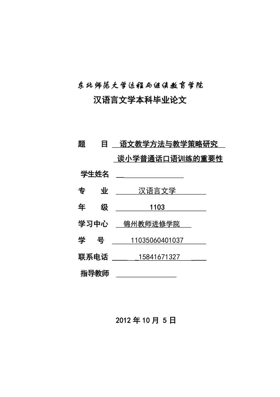 谈小学普通话口语训练的重要性毕业论文.doc_第1页