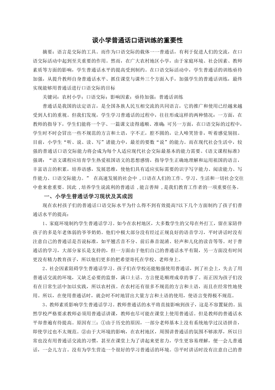 谈小学普通话口语训练的重要性毕业论文.doc_第2页