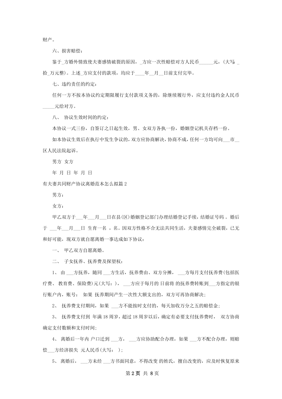 有夫妻共同财产协议离婚范本怎么拟（通用6篇）.docx_第2页