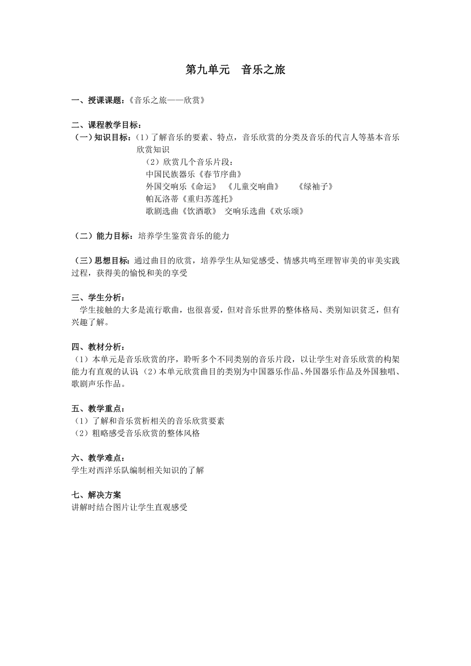 教案 幼儿师范 音乐（基础版） 欣赏教育.doc_第1页