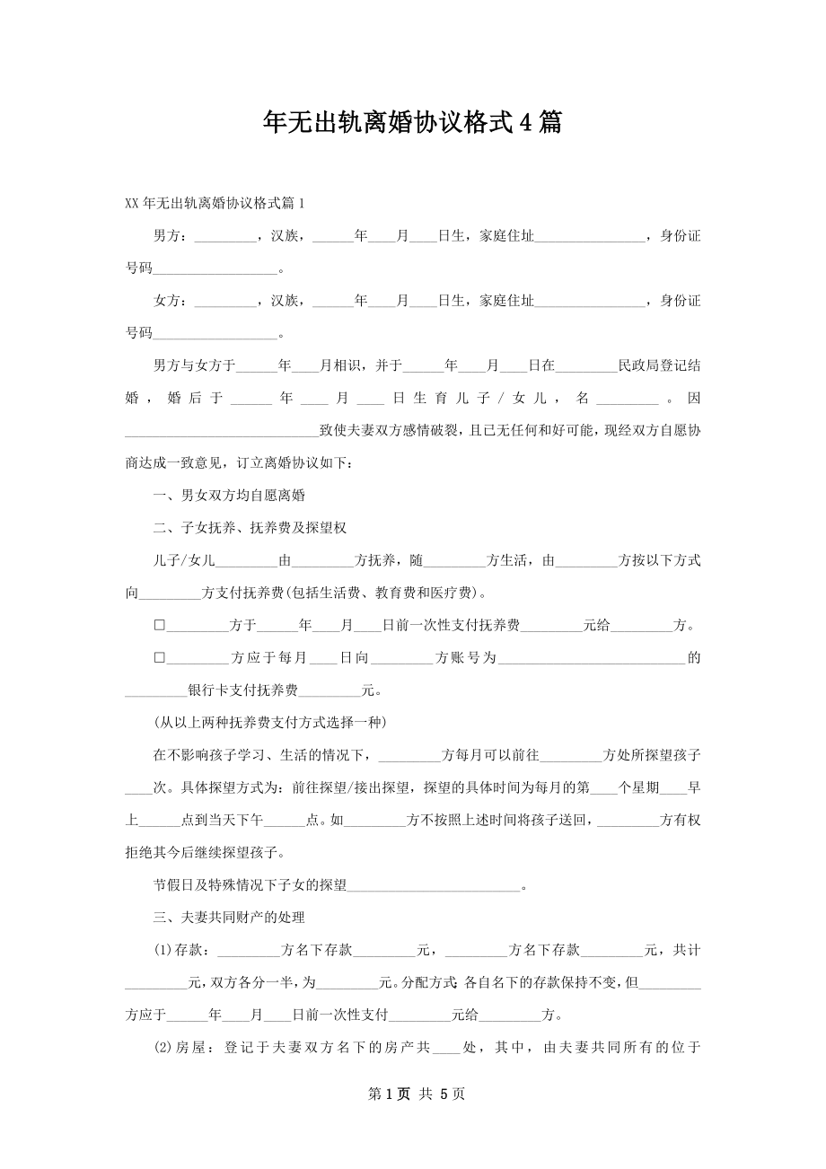 年无出轨离婚协议格式4篇.docx_第1页