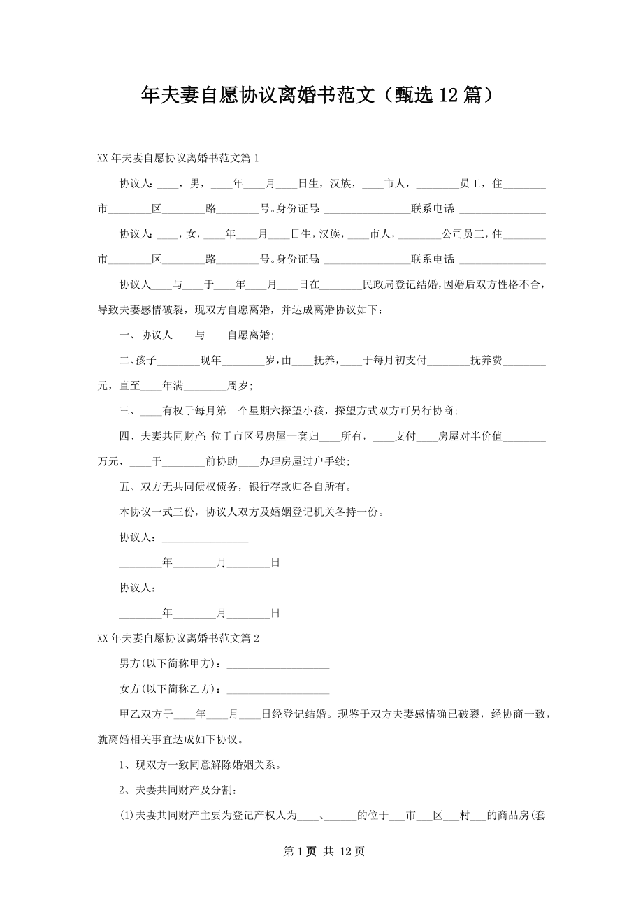 年夫妻自愿协议离婚书范文（甄选12篇）.docx_第1页