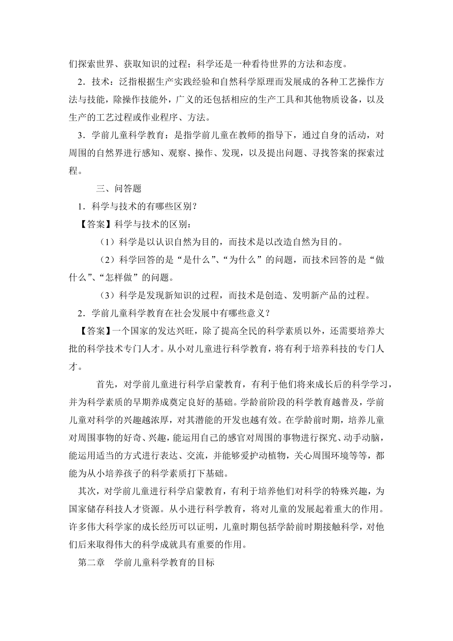 《学前儿童科学教育》期末复习题及答案（）.doc_第2页