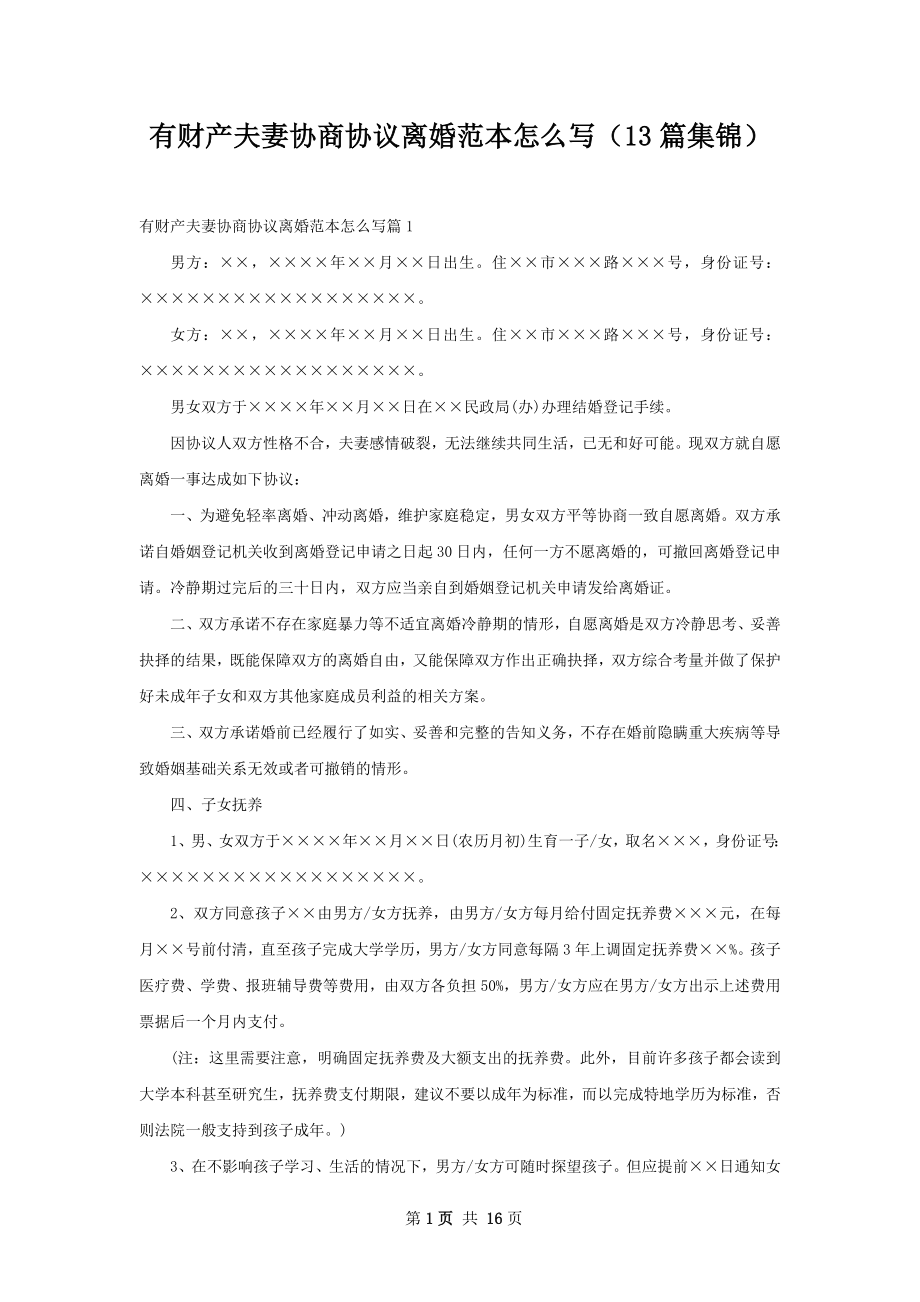 有财产夫妻协商协议离婚范本怎么写（13篇集锦）.docx_第1页