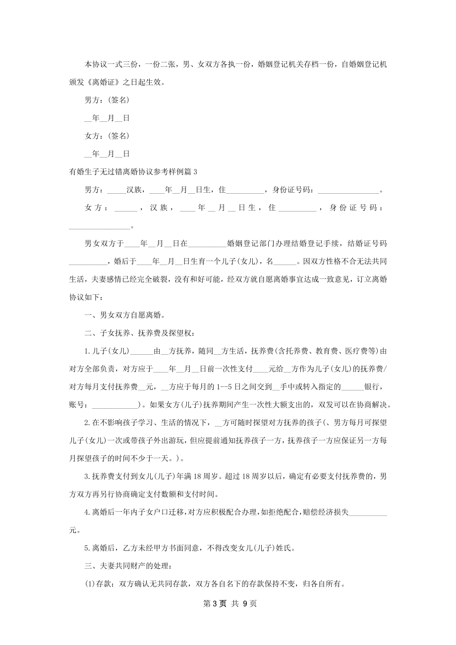 有婚生子无过错离婚协议参考样例（律师精选7篇）.docx_第3页