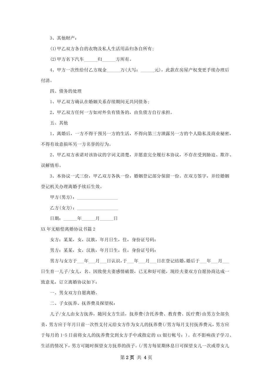 年无赔偿离婚协议书（优质3篇）.docx_第2页