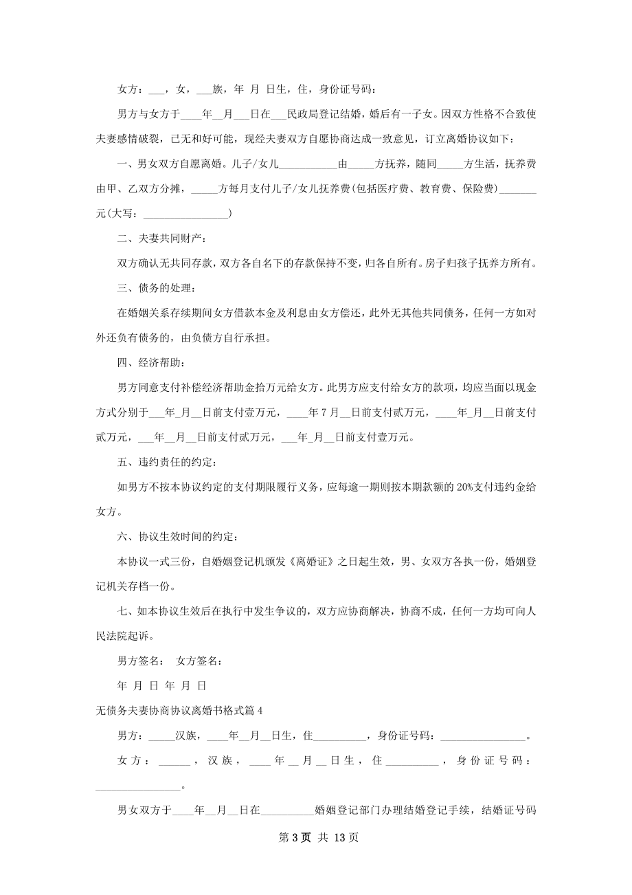 无债务夫妻协商协议离婚书格式（通用12篇）.docx_第3页