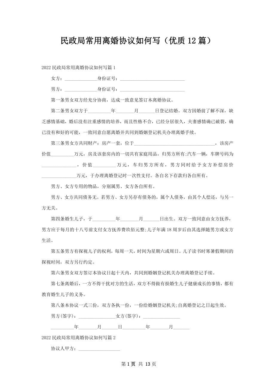 民政局常用离婚协议如何写（优质12篇）.docx_第1页