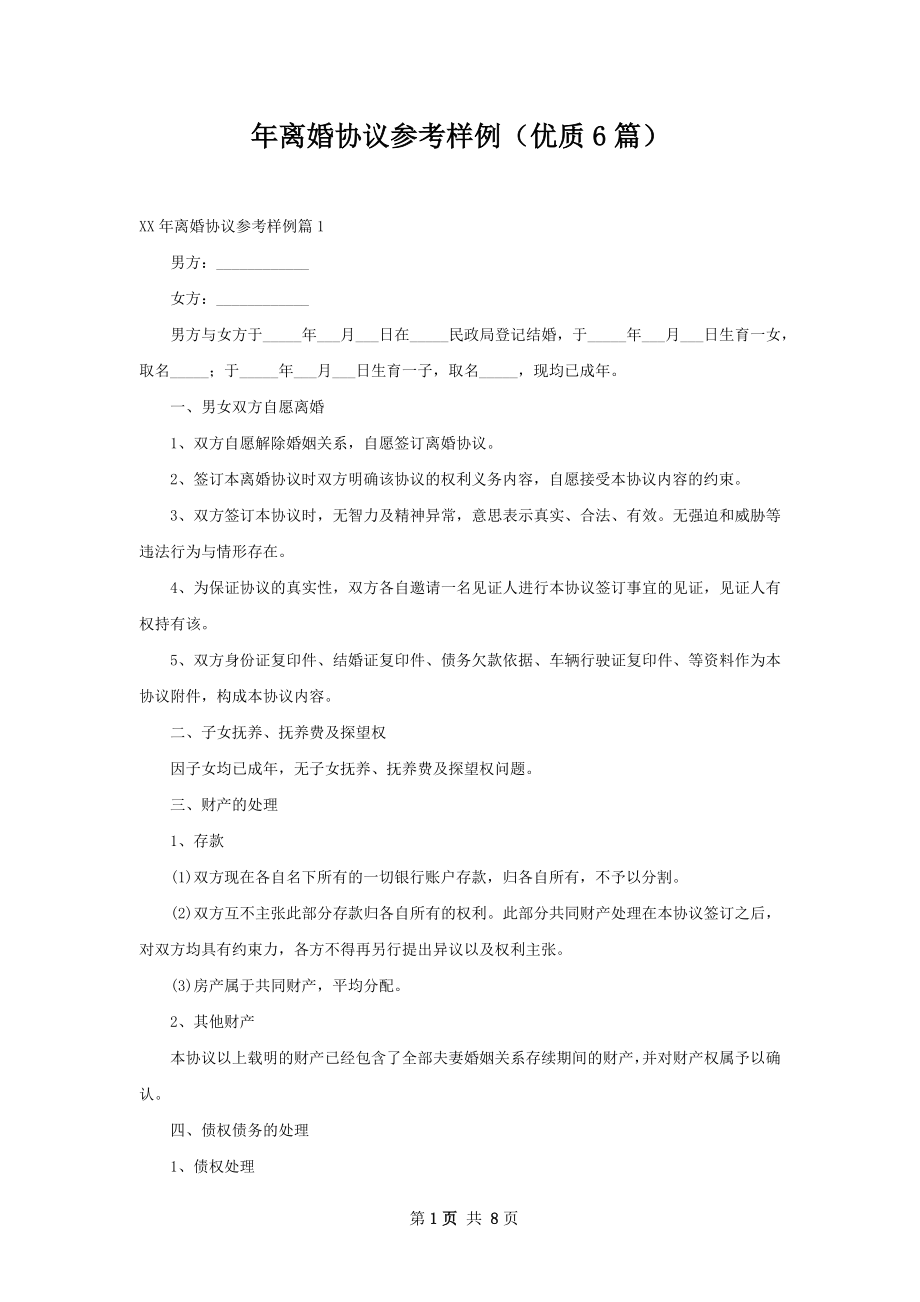 年离婚协议参考样例（优质6篇）.docx_第1页