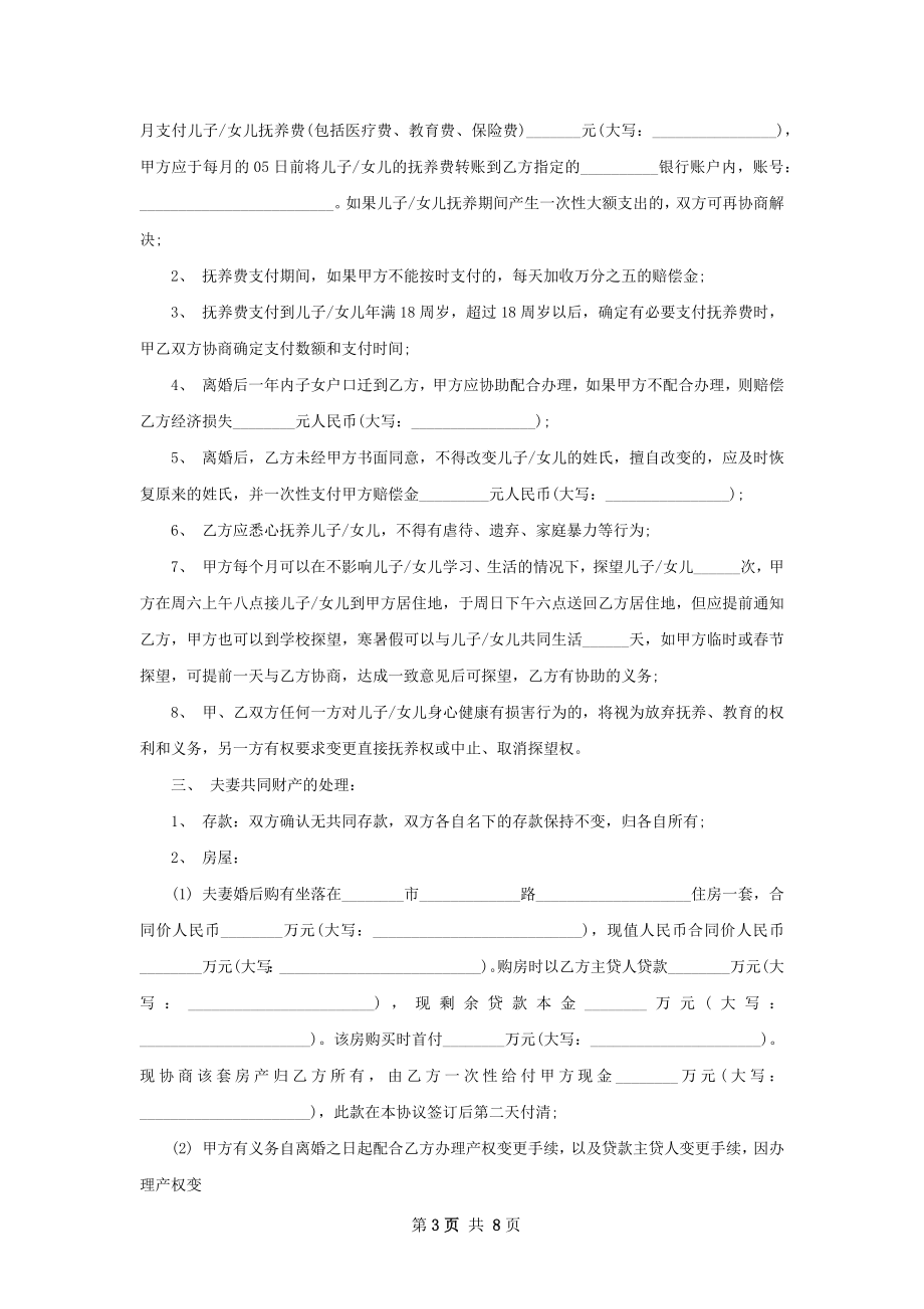 年离婚协议参考样例（优质6篇）.docx_第3页