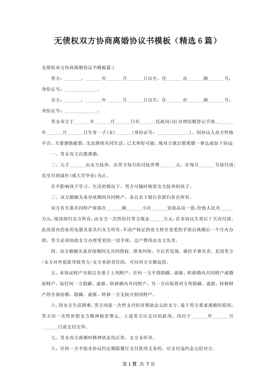 无债权双方协商离婚协议书模板（精选6篇）.docx_第1页