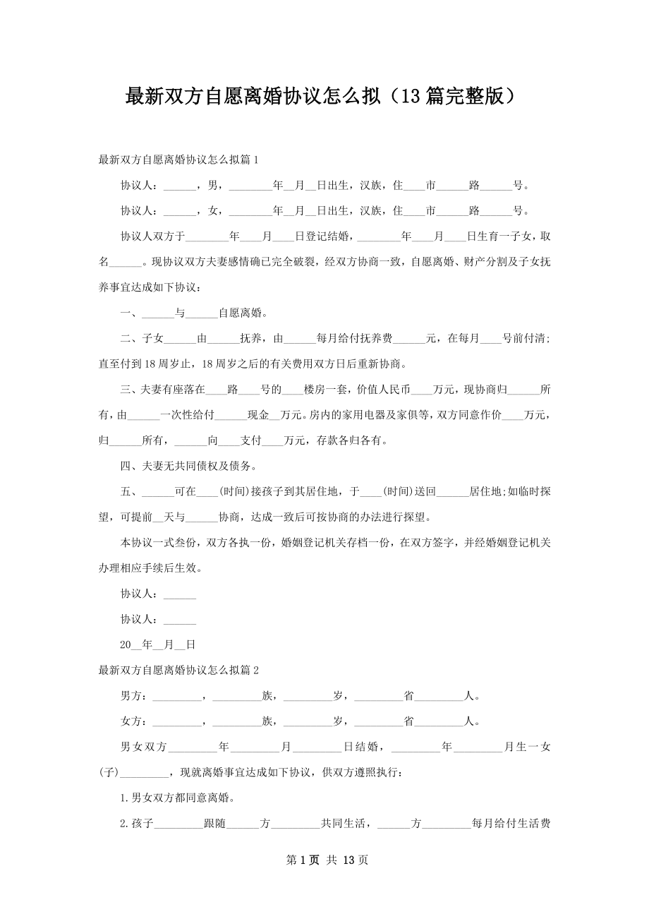 最新双方自愿离婚协议怎么拟（13篇完整版）.docx_第1页