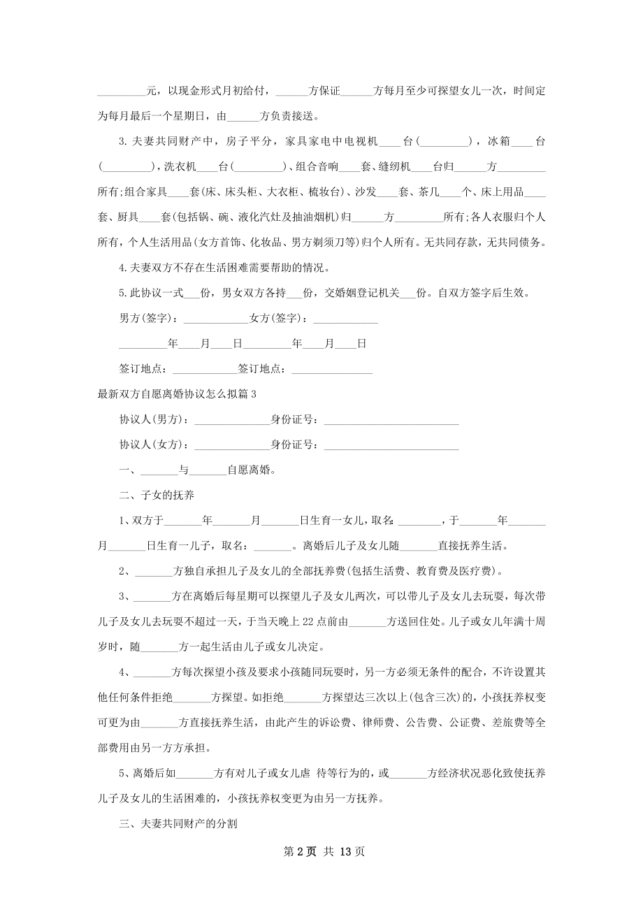 最新双方自愿离婚协议怎么拟（13篇完整版）.docx_第2页