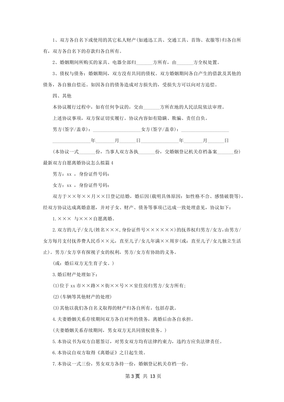 最新双方自愿离婚协议怎么拟（13篇完整版）.docx_第3页