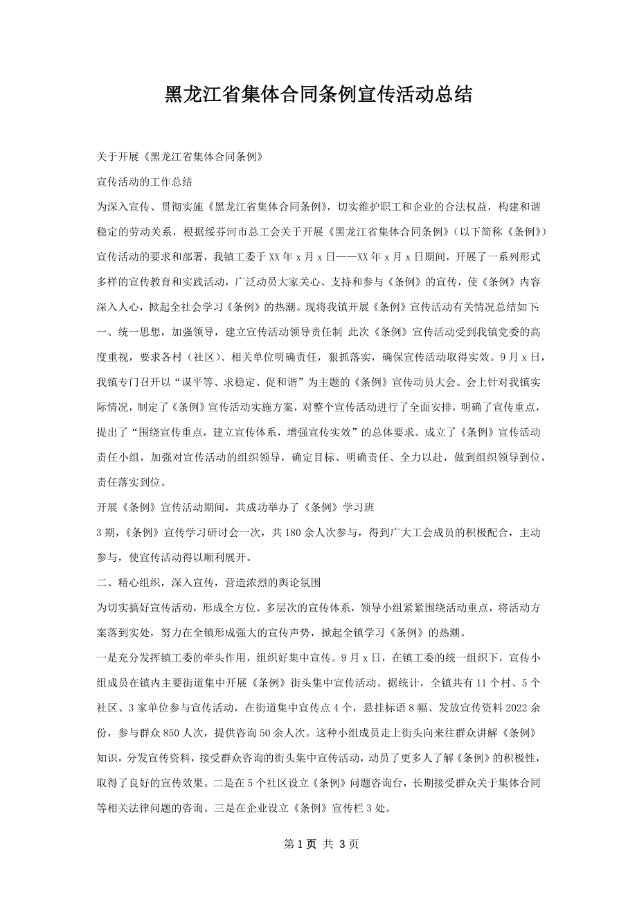 黑龙江省集体合同条例宣传活动总结.docx_第1页