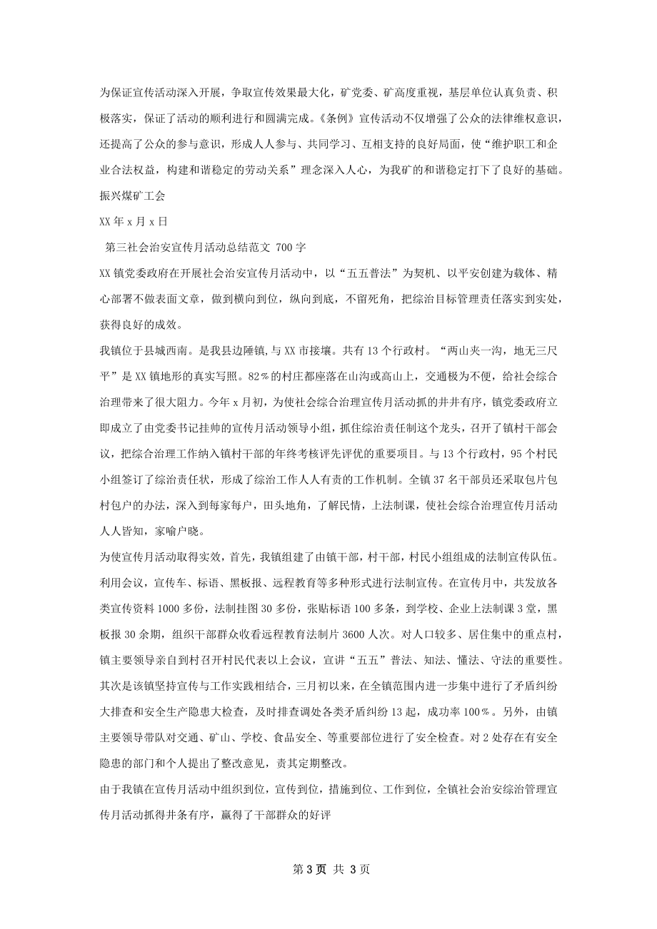 黑龙江省集体合同条例宣传活动总结.docx_第3页