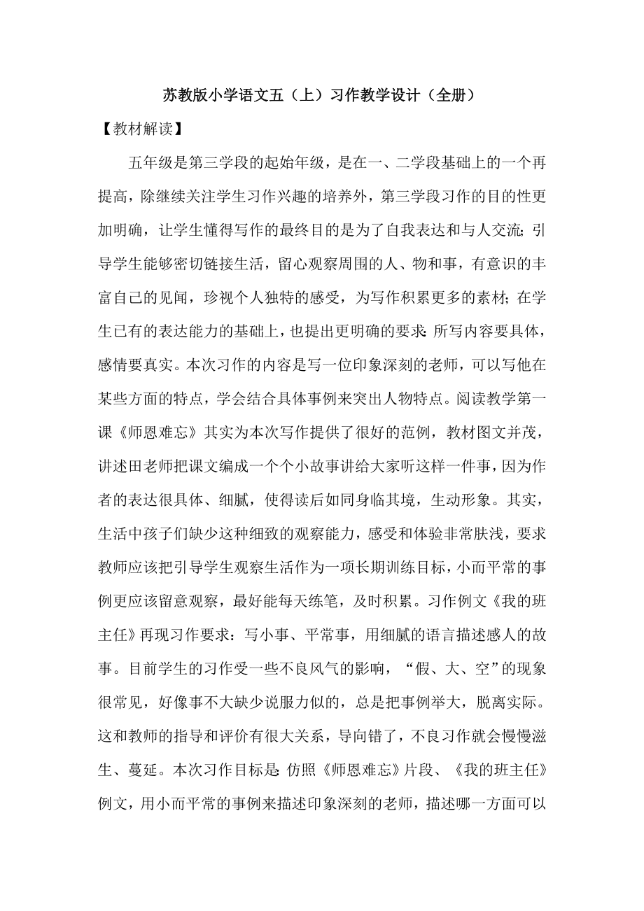 苏教版小学语文五（上）习作教学设计（全册）.doc_第1页