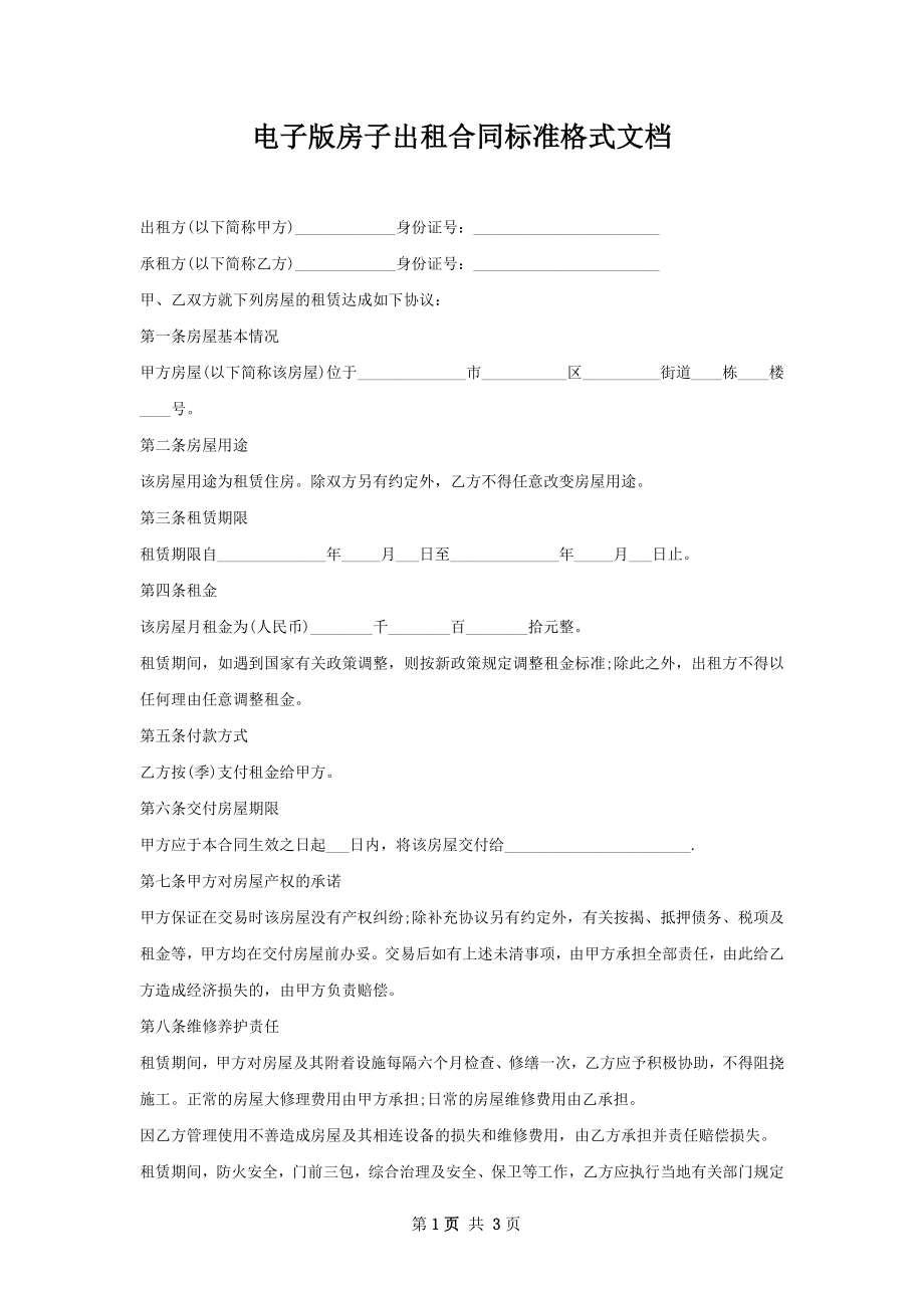 电子版房子出租合同标准格式文档.docx_第1页