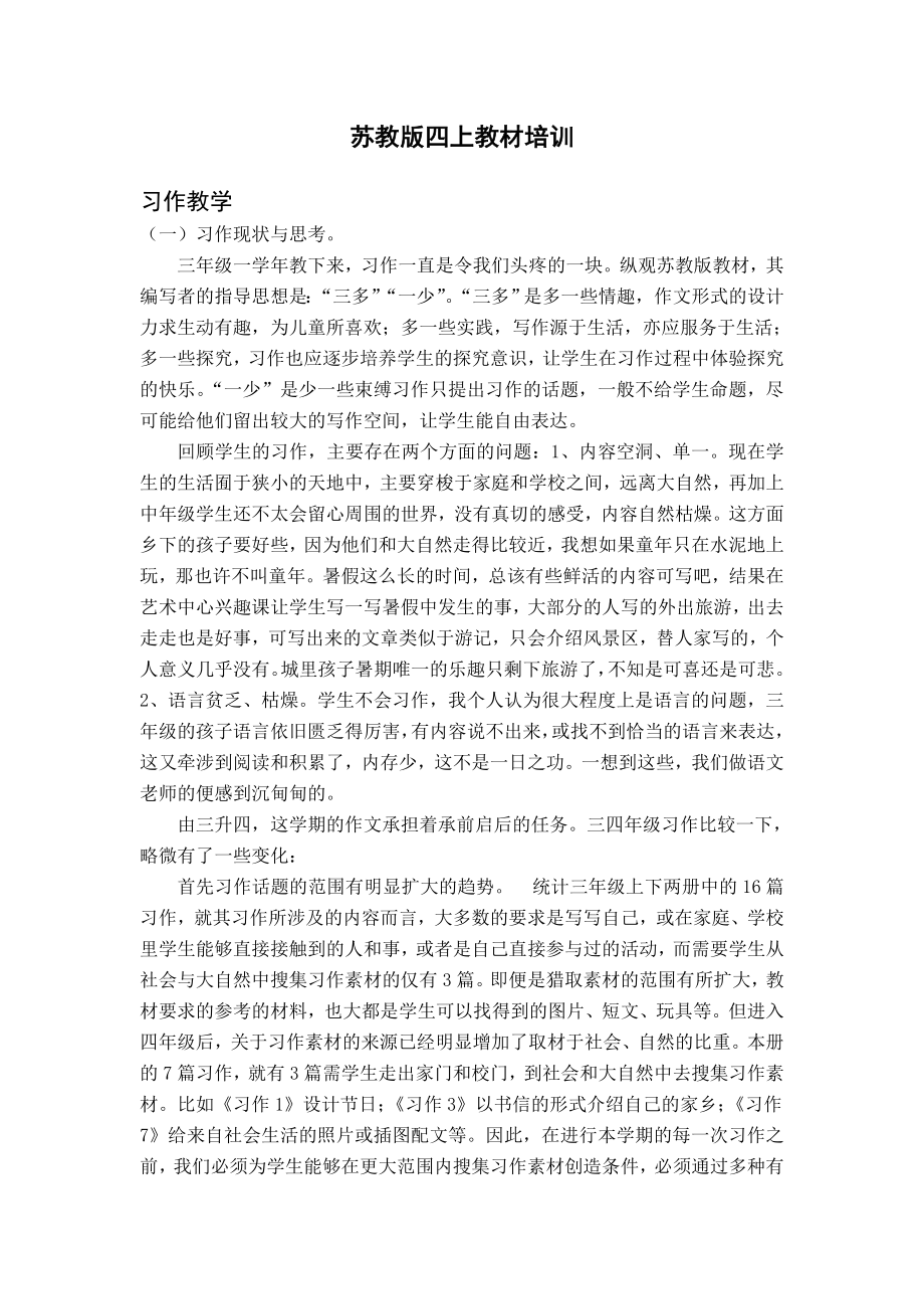 苏教版小学语文四级上册习作、练习教材培训.doc_第1页