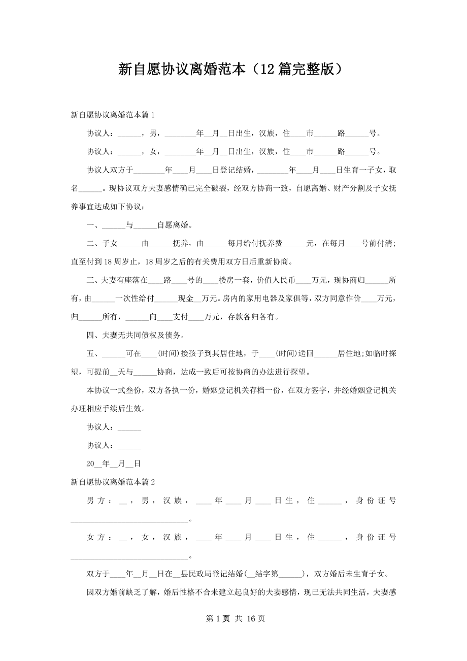 新自愿协议离婚范本（12篇完整版）.docx_第1页