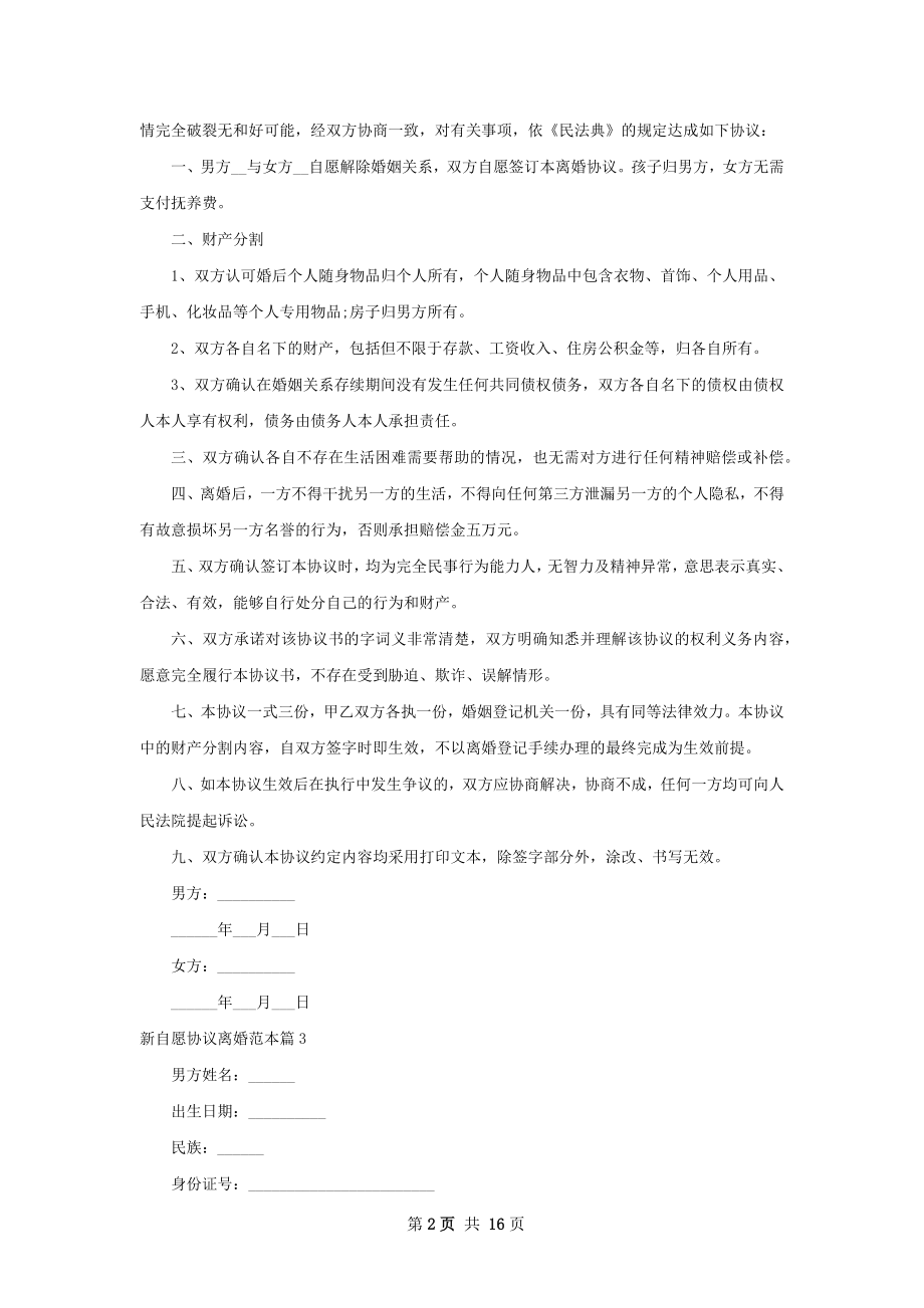 新自愿协议离婚范本（12篇完整版）.docx_第2页