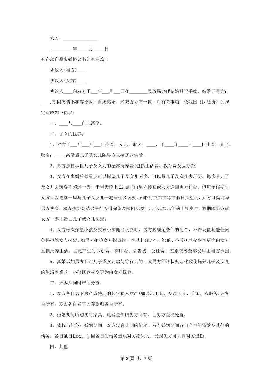 有存款自愿离婚协议书怎么写（甄选7篇）.docx_第3页