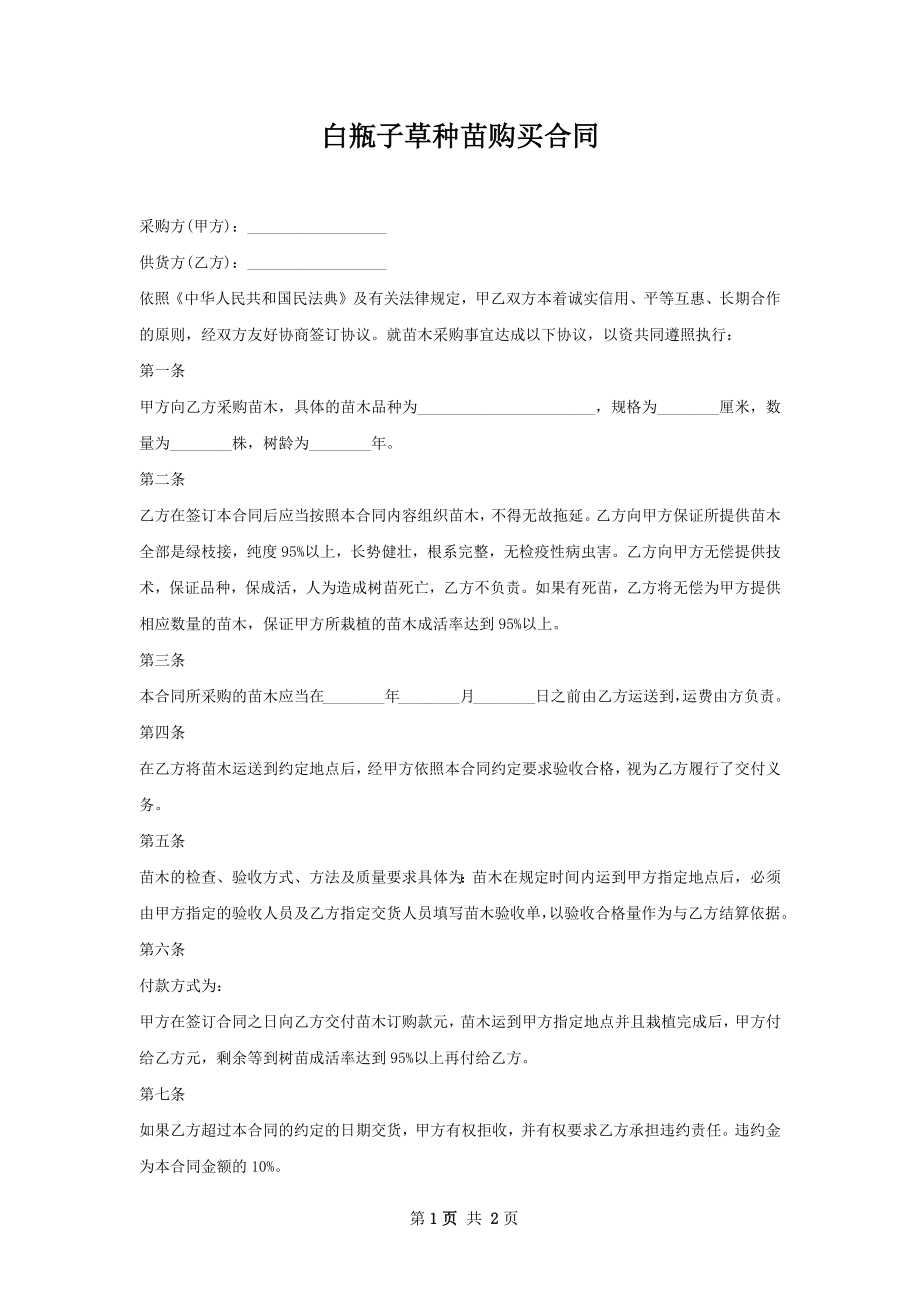 白瓶子草种苗购买合同.docx_第1页