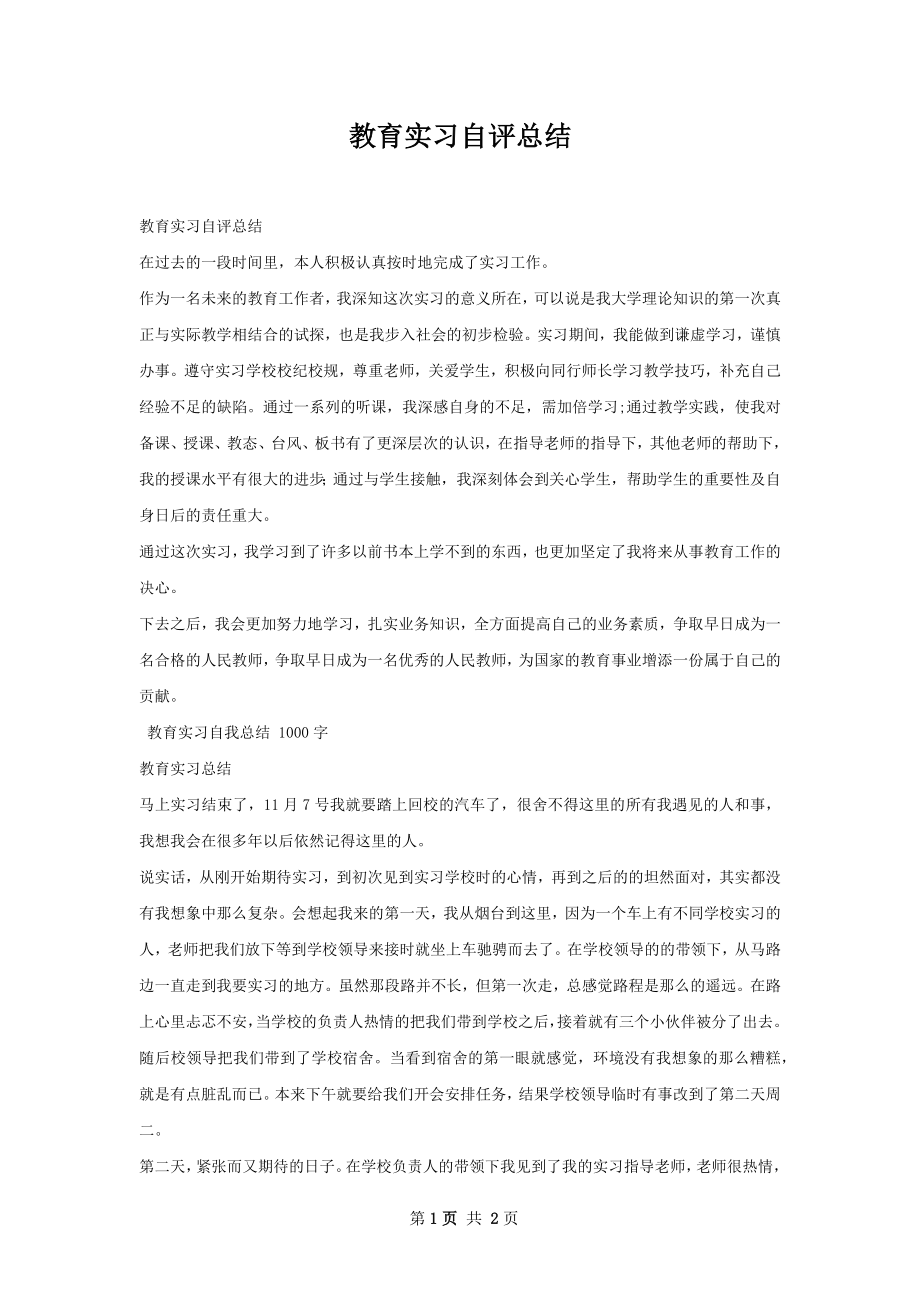 教育实习自评总结.docx_第1页