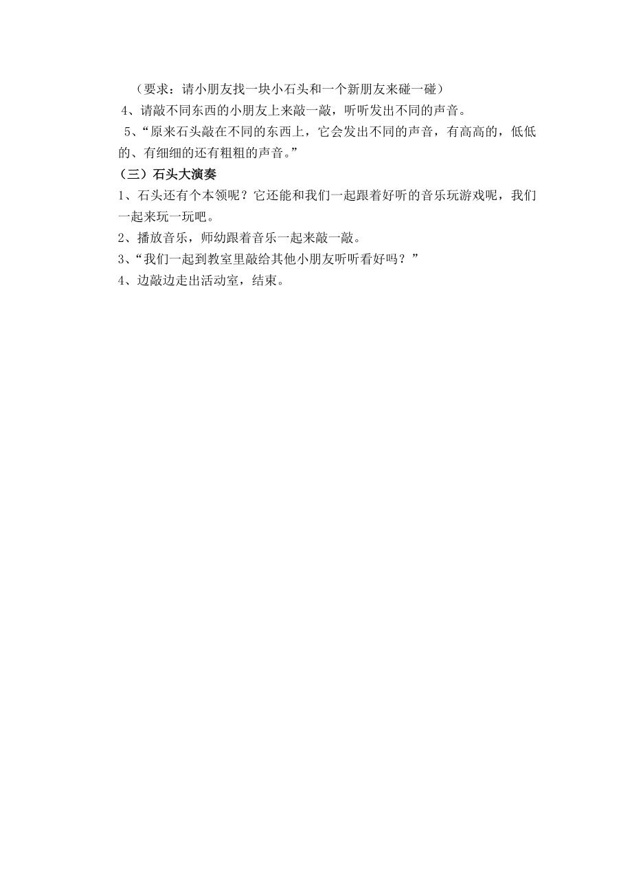 小班音乐活动《石头碰碰响》 .doc_第2页