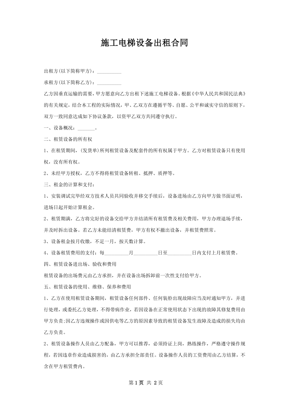 施工电梯设备出租合同.docx_第1页