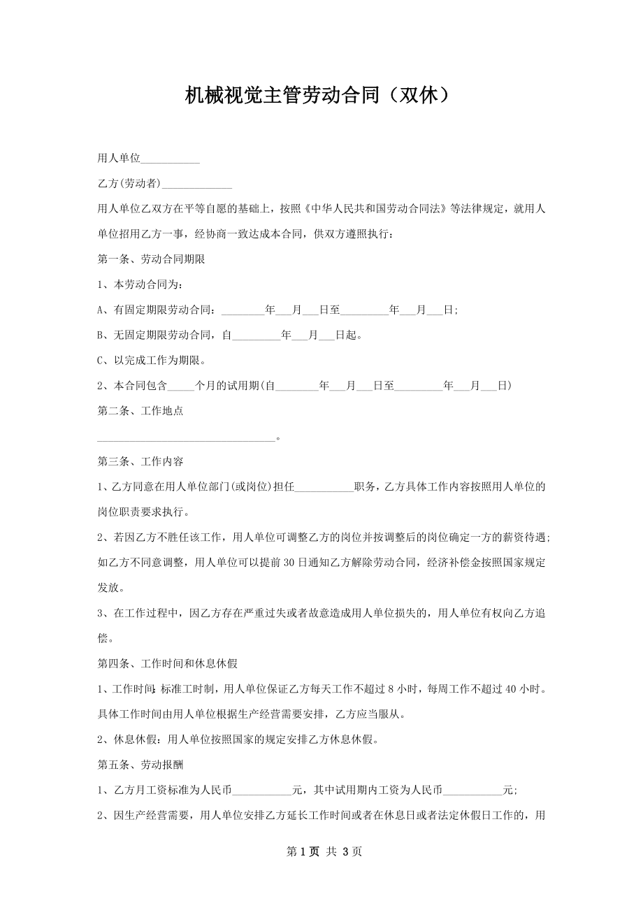 机械视觉主管劳动合同（双休）.docx_第1页