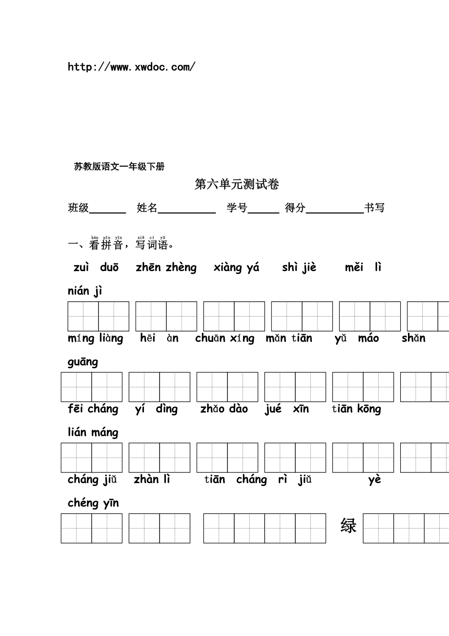 苏教版一级语文下册第6单元测试卷.doc_第1页