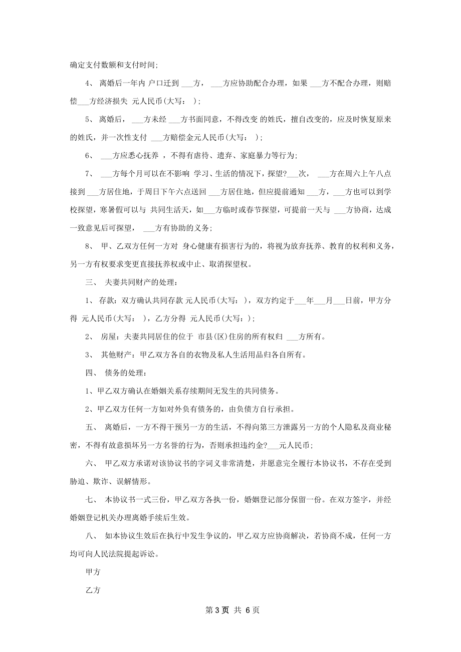 无债务无出轨离婚协议格式（优质6篇）.docx_第3页