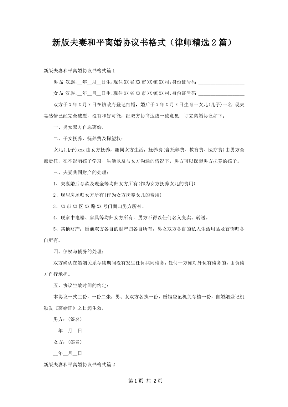 新版夫妻和平离婚协议书格式（律师精选2篇）.docx_第1页