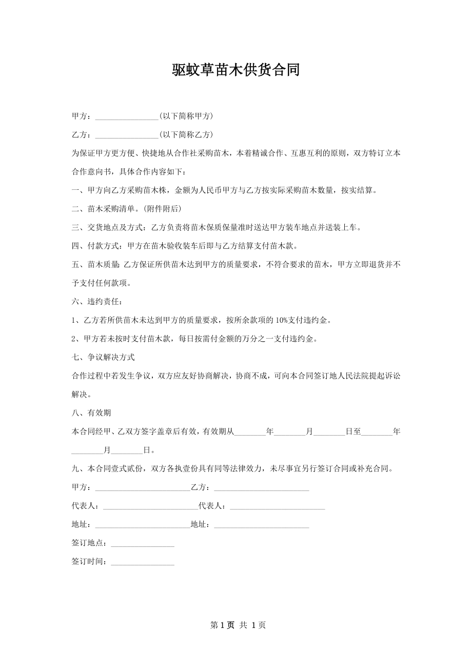 驱蚊草苗木供货合同.docx_第1页