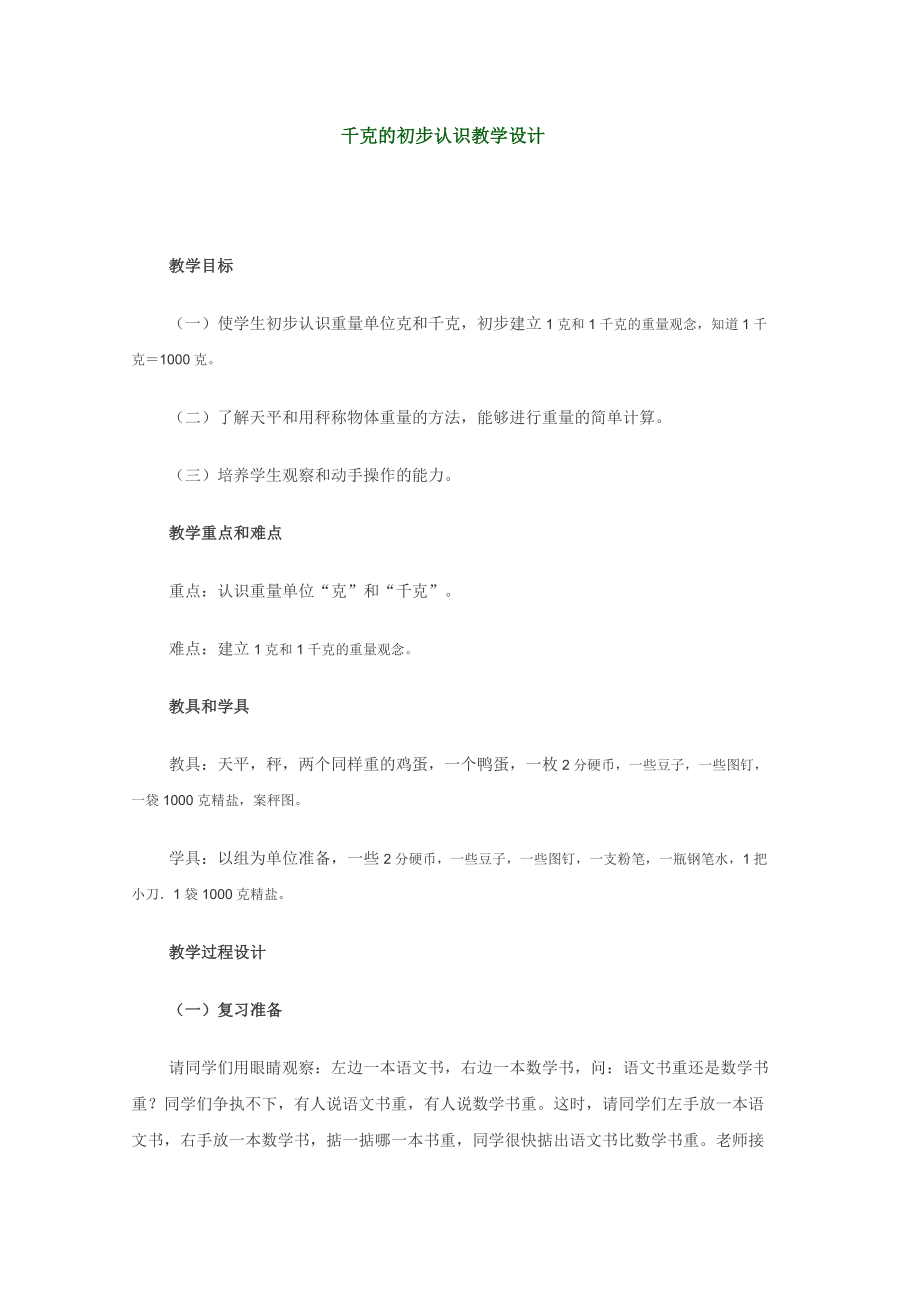 千克的初步认识教学设计.doc_第1页