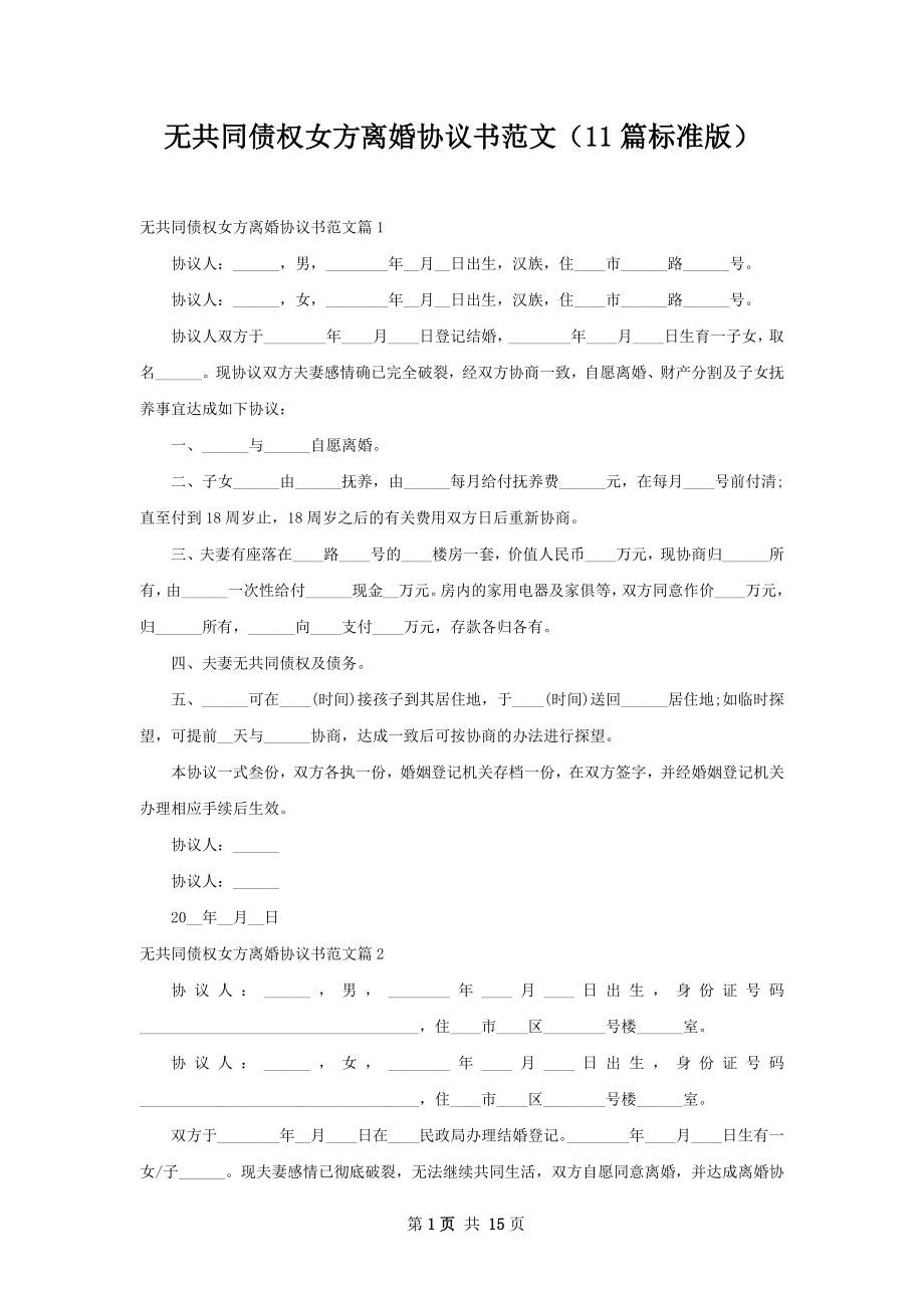 无共同债权女方离婚协议书范文（11篇标准版）.docx_第1页