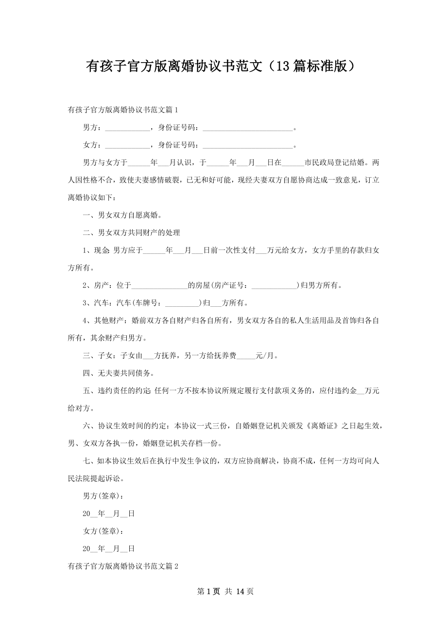 有孩子官方版离婚协议书范文（13篇标准版）.docx_第1页