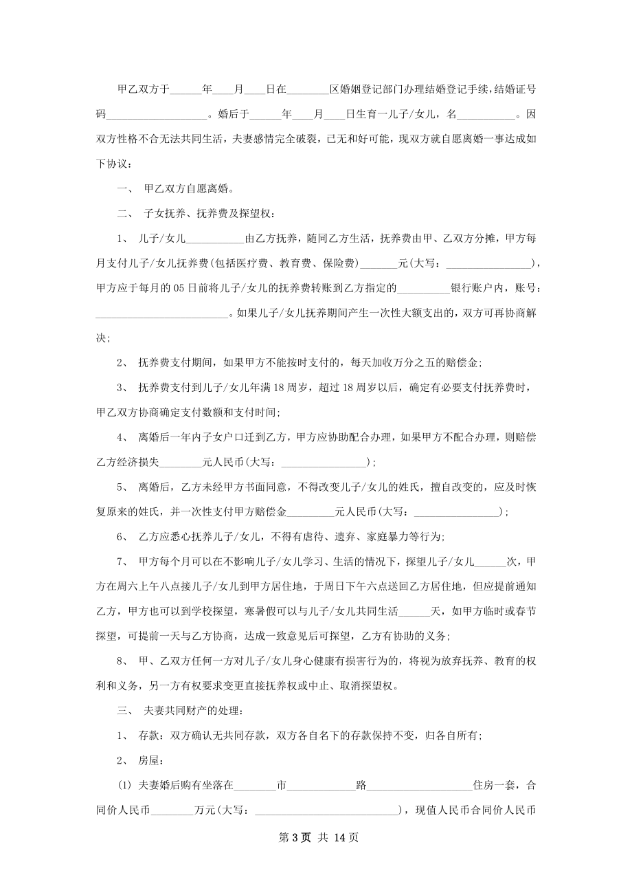 有孩子官方版离婚协议书范文（13篇标准版）.docx_第3页